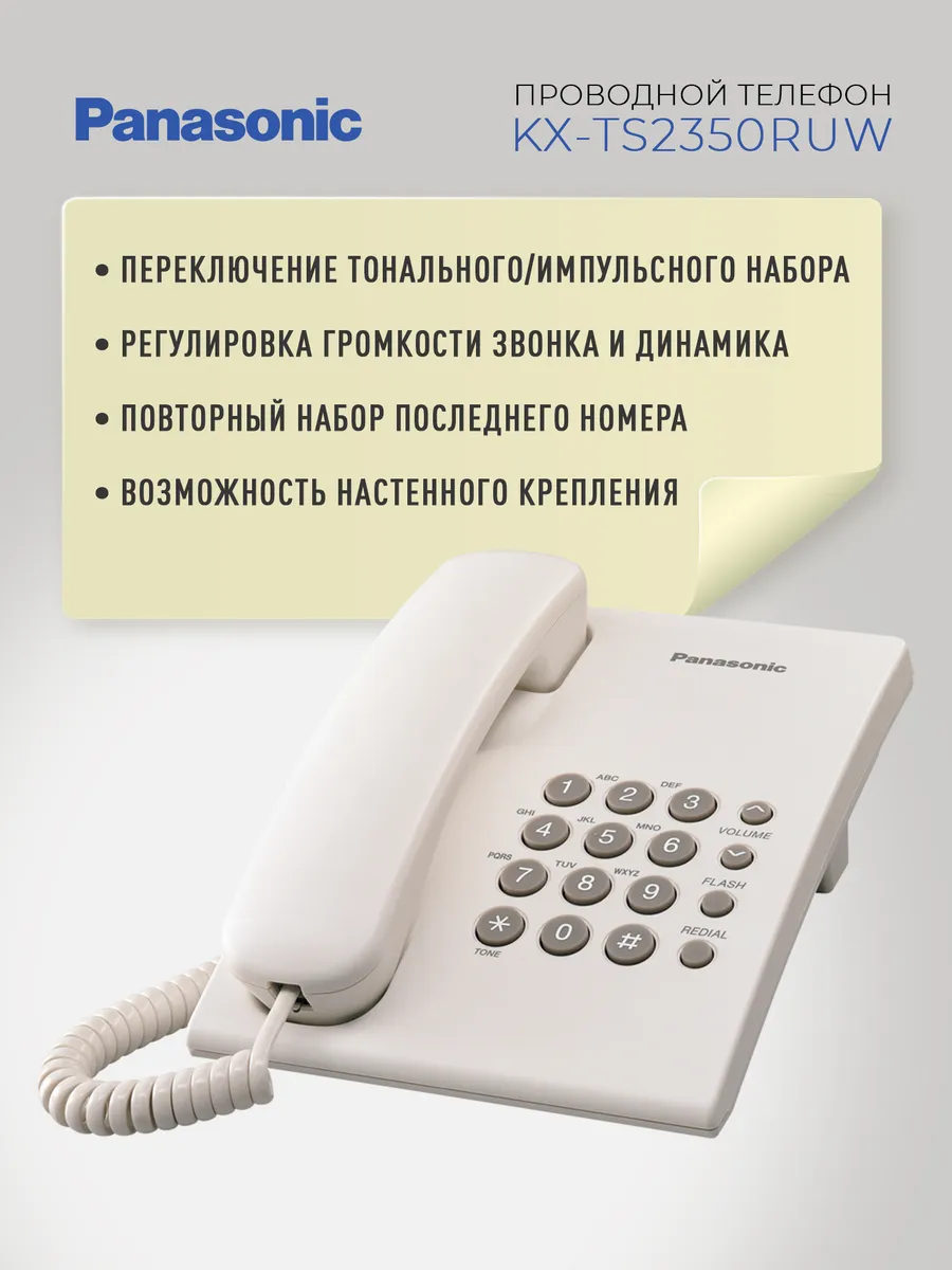 Проводной телефон KX-TS2350RUW стационарный