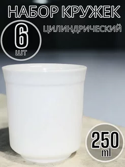 Кружка фарфоровая цилиндрическая, 250 мл, 6 шт