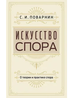 Искусство спора. О теории и практике спора