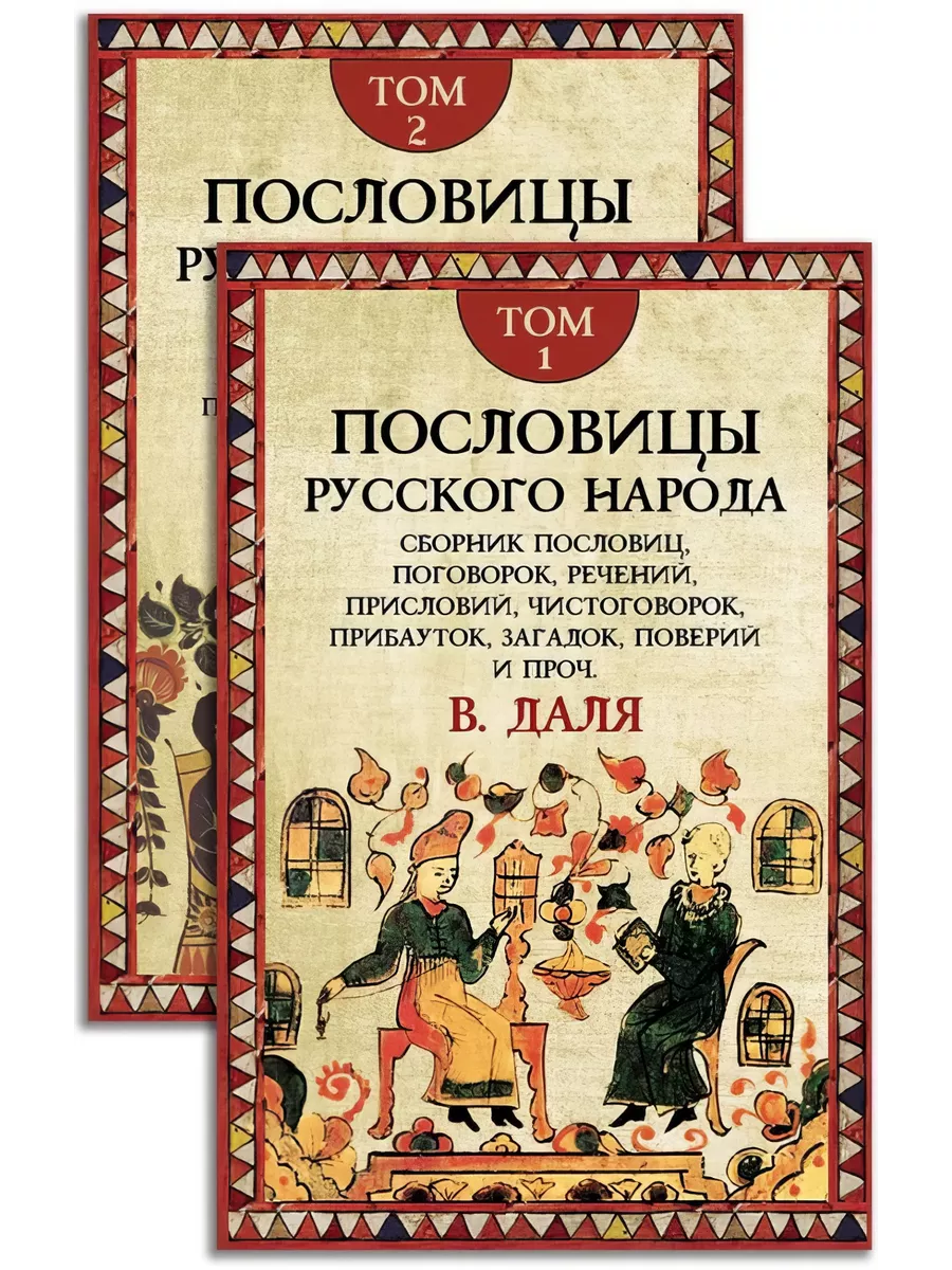 Пословицы русского народа. Комплект в 2-х томах.