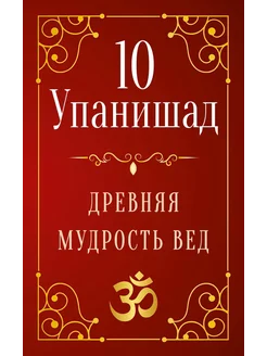 10 Упанишад. Древняя мудрость вед