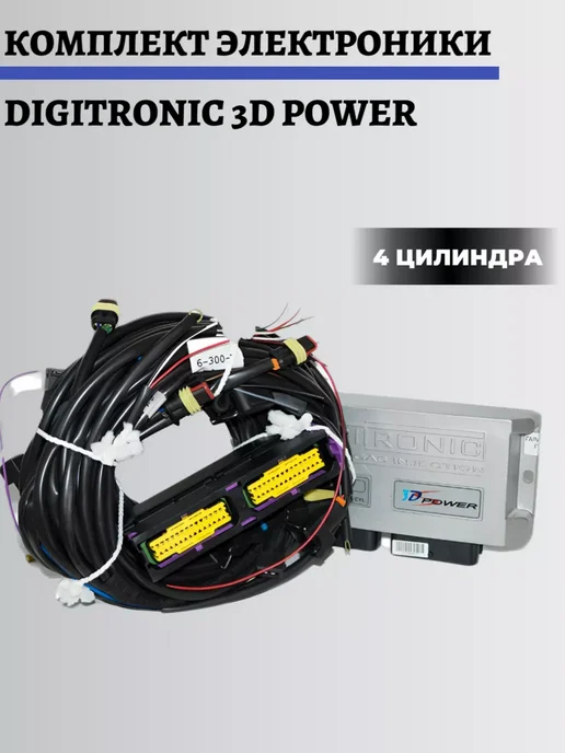 Комплект ГБО Digitronic 3D Power 4 цилиндра 4-е поколение, вариант, фото 2