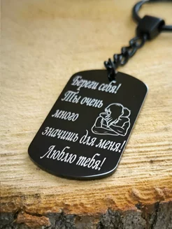 Брелок "Береги себя" с гравировкой любимому Steel Style 265351397 купить за 342 ₽ в интернет-магазине Wildberries