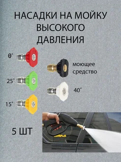 Насадки на мойку высокого давления 265352127 купить за 357 ₽ в интернет-магазине Wildberries