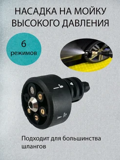 Насадка на мойку высокого давления 265352128 купить за 372 ₽ в интернет-магазине Wildberries