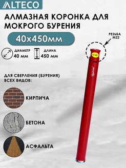 Алмазная коронка по бетону 40х450 мм ALTECO 265352699 купить за 1 484 ₽ в интернет-магазине Wildberries