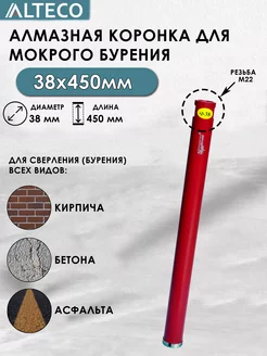 Алмазная коронка по бетону 38х450 мм ALTECO 265352711 купить за 1 390 ₽ в интернет-магазине Wildberries