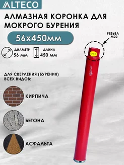 Алмазная коронка по бетону 56х450 мм ALTECO 265352712 купить за 1 683 ₽ в интернет-магазине Wildberries