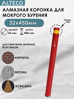 Алмазная коронка по бетону 32х450 мм ALTECO 265352717 купить за 1 251 ₽ в интернет-магазине Wildberries