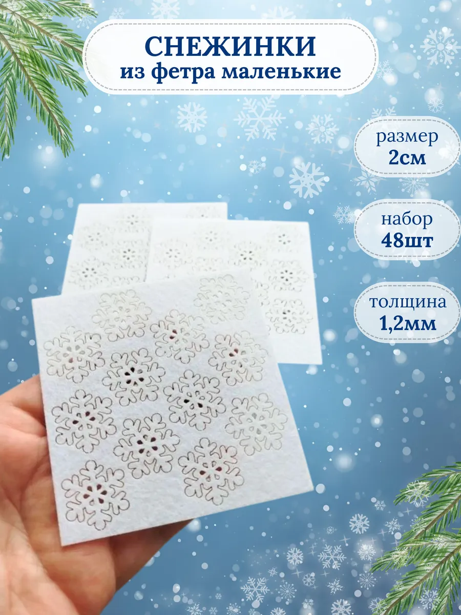 Снежинки из фетра 2см
