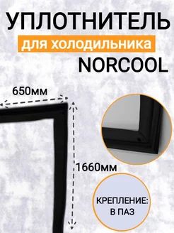 Уплотнитель для холодильного шкафа Norcool S8 1660х650мм