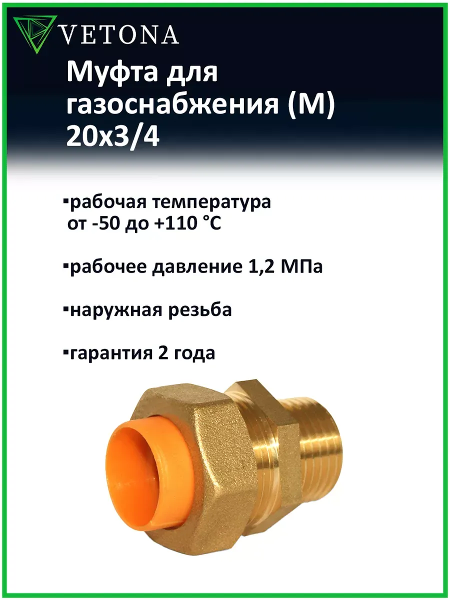 Муфта (M) газ 20x3/4