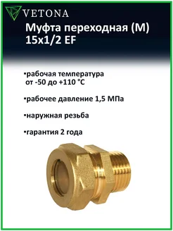 Муфта (M) 15x1 2 EF