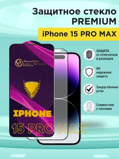 Защитное стекло на Iphone 15 Pro max