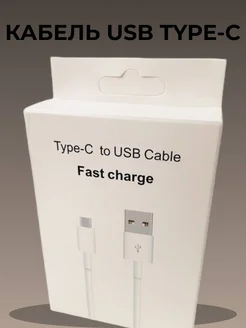 Кабель type-c usb для быстрой зарядки телефона универсальный