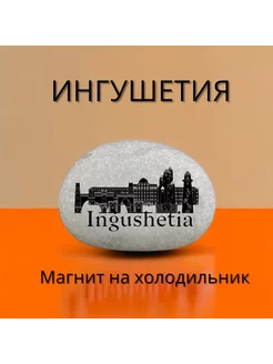 Магнит ИНГУШЕТИЯ на холодильник из нат.камня 4-5 см