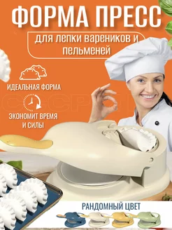 Форма для лепки Пельменей и Вареников ДЕЛО ВКУСА 265354993 купить за 298 ₽ в интернет-магазине Wildberries