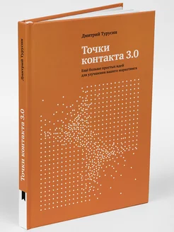 Книга по бизнесу и маркетингу "Точки контакта 3.0"