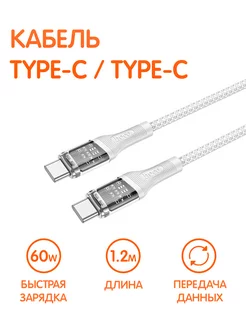 Стильный кабель Type-C Type-C с прозрачным корпусом