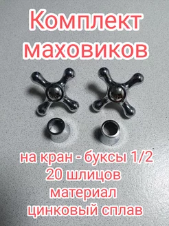 Маховик для крана ручки для смесителей