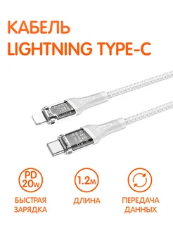 Стильный кабель Type-C Lightning с прозрачным корпусом