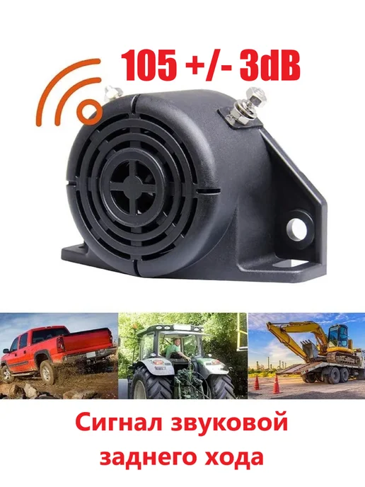 Сигнал звуковой заднего хода на грузовик+ спецтехнику+тягач, вариант, фото 2