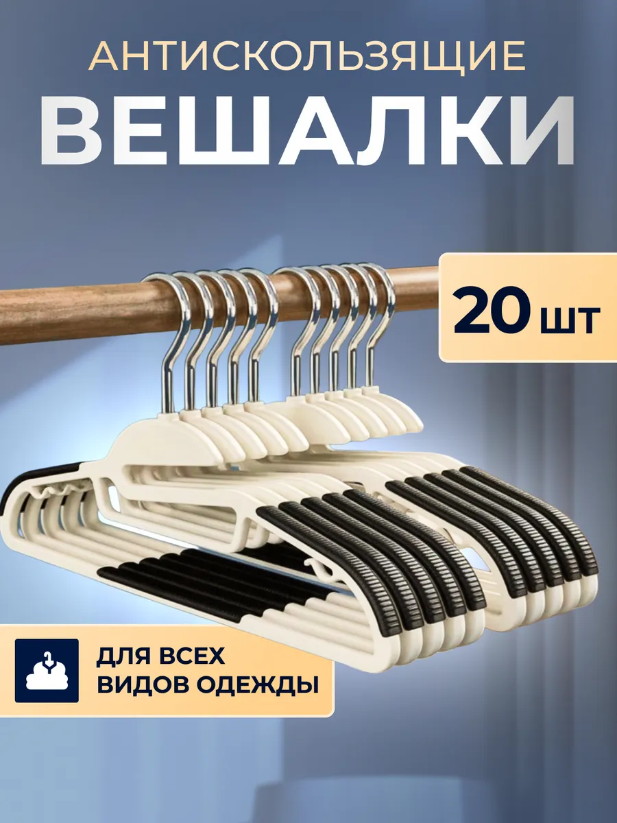 Вешалки для...