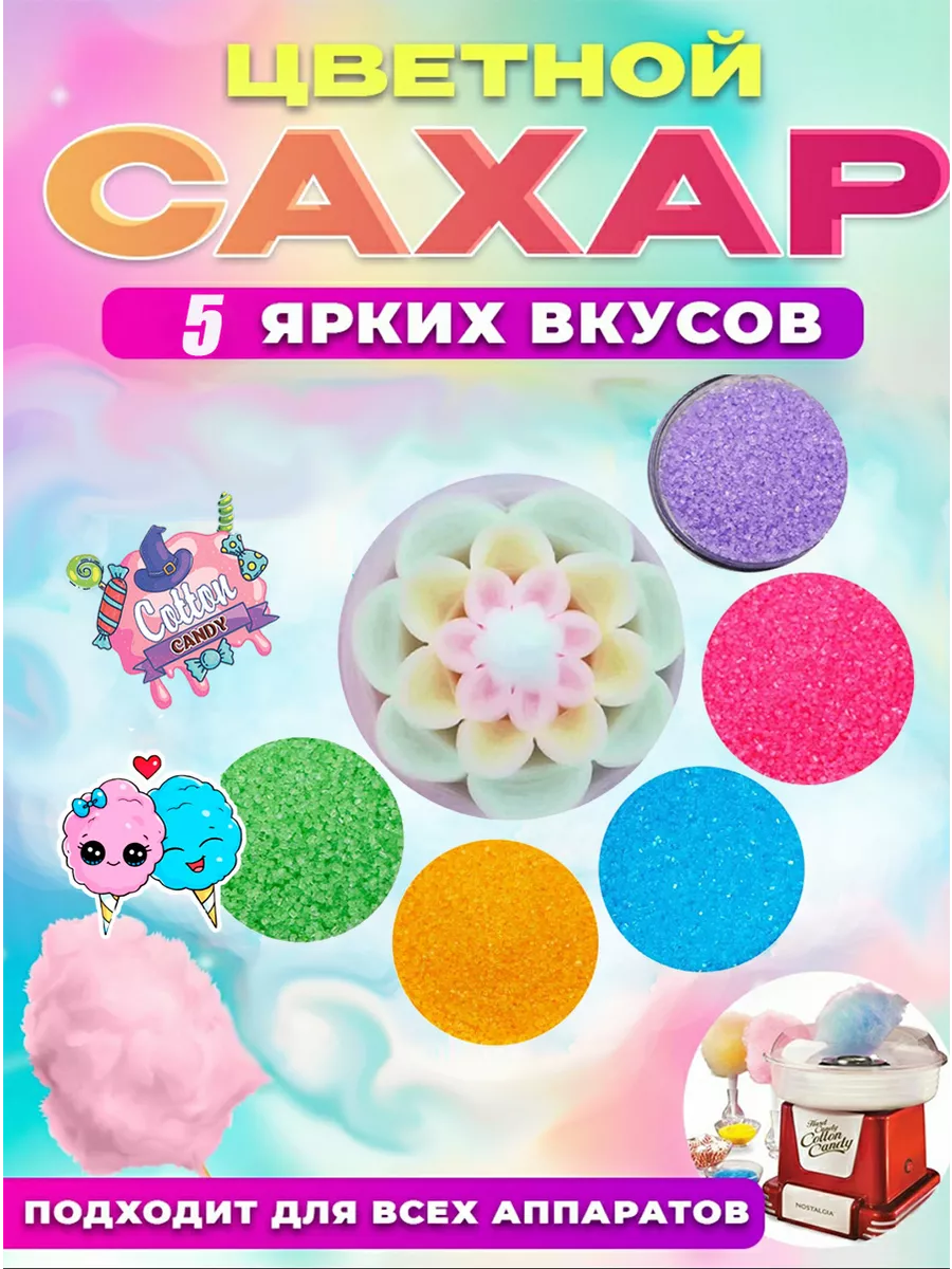 Цветной сахар для сахарной ваты
