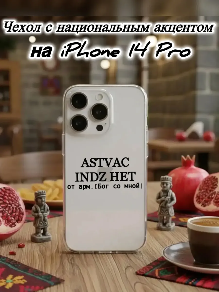 Чехол прозрачный на IPhone 14 Pro ASTVAC армянский
