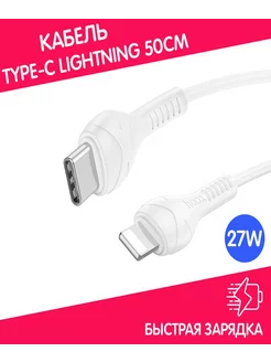 Короткий кабель для айфона Type-C Lightning 50 см