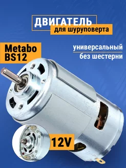 Мотор для шуруповерта 12V Макита 6270D 6271D Benzorem 265356663 купить за 406 ₽ в интернет-магазине Wildberries