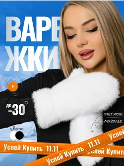 Варежки зимние пушистые MUHIB_Shop 265356762 купить за 371 ₽ в интернет-магазине Wildberries