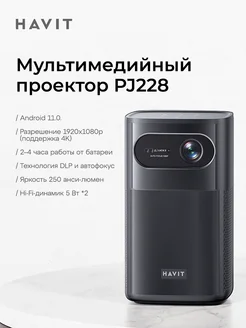 Проектор для фильмов PJ228 Plus-EU black с Wi-Fi, Google TV