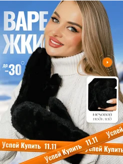 Варежки зимние пушистые черный женский MUHIB_Shop 265358452 купить за 371 ₽ в интернет-магазине Wildberries