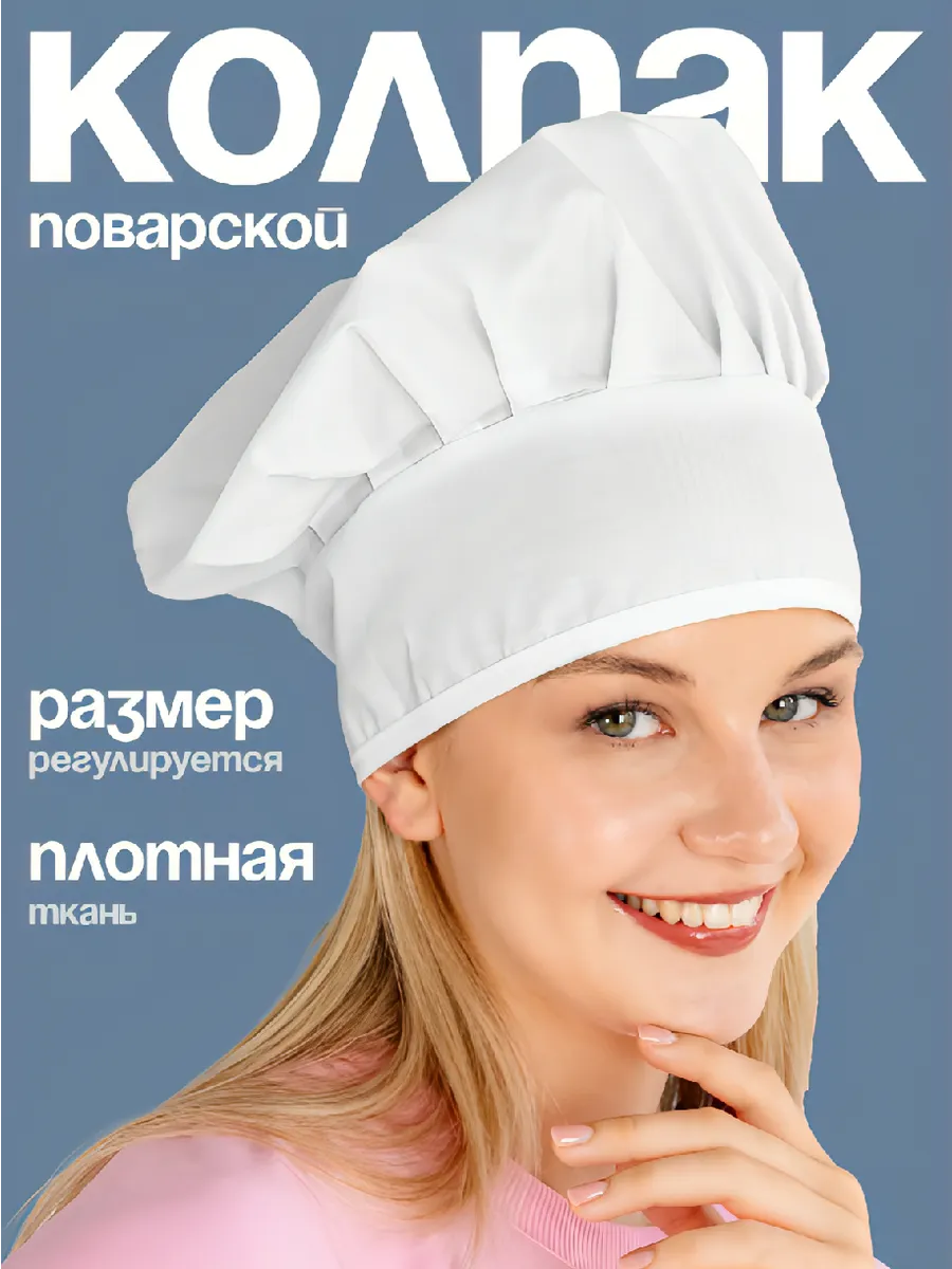 Колпак поварской