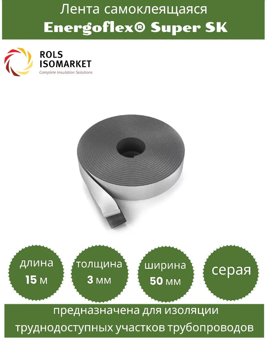 Лента самоклеящаяся Super SK