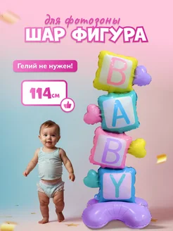 Воздушный шар BABY для фотозоны