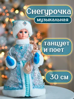 Снегурочка музыкальная фигурка 30 см