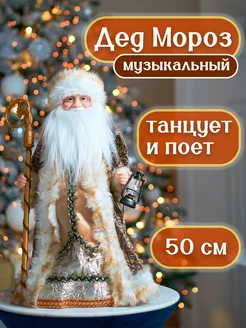 Фигурка Деда Мороза музыкальная 50 см