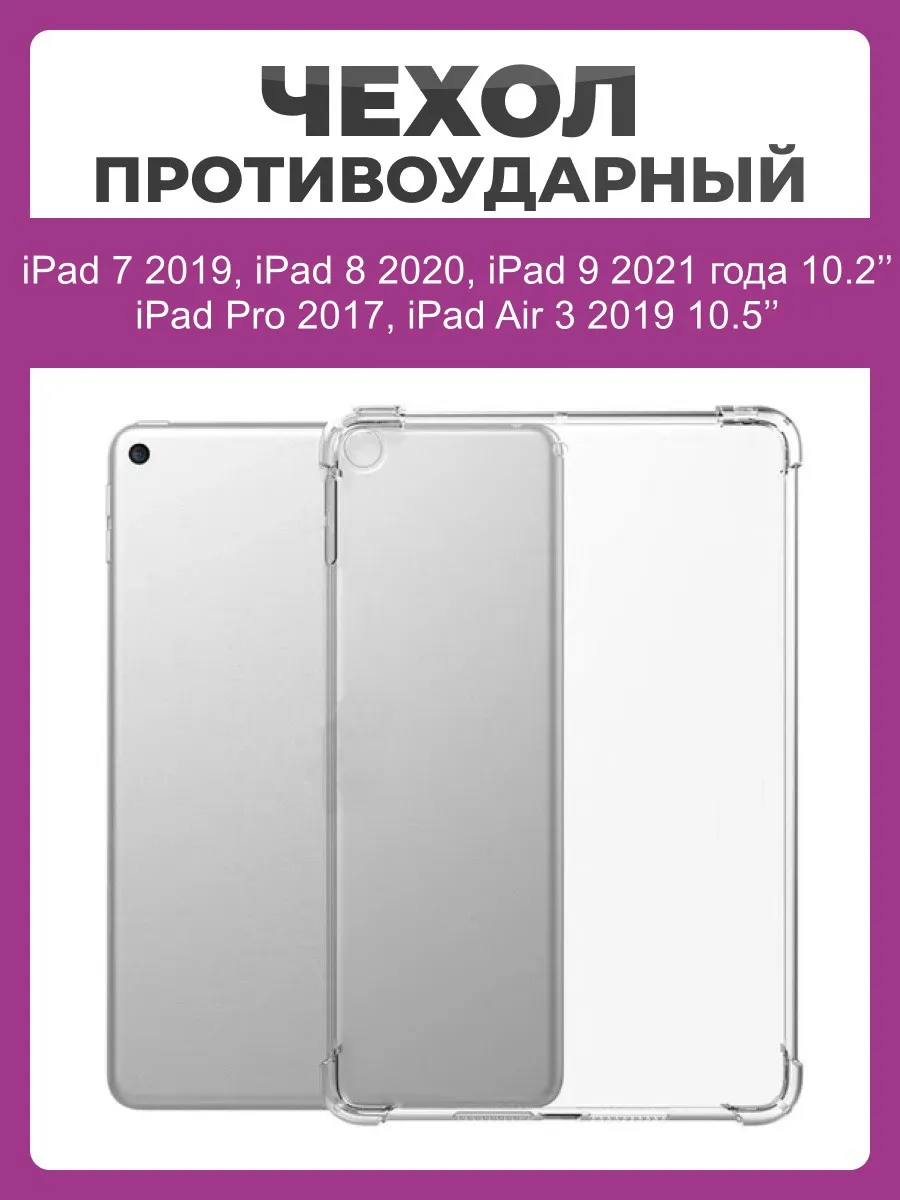 Чехол накладка противоударный для iPad 10.2, 10.5