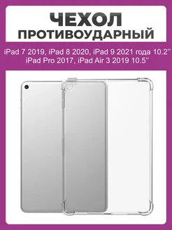 Чехол накладка противоударный для iPad 10.2, 10.5 Чехолер 265360857 купить за 350 ₽ в интернет-магазине Wildberries