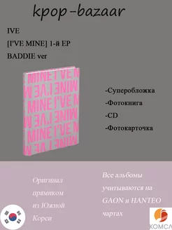 Альбом - [I'VE MINE] 1-й EP- BADDIE ver