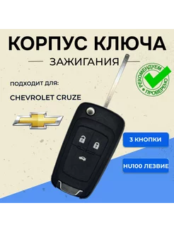 Корпус ключа Chevrolet (3 кнопки)