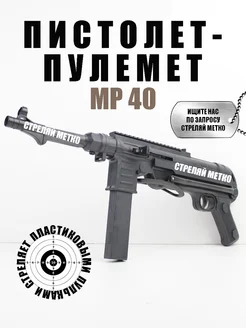 Игрушечный пистолет пулемет MP 40 с пульками 6 мм