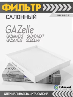 Воздушный фильтр для салона Газель Next