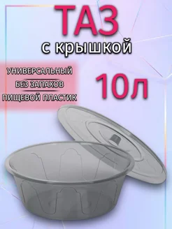 Тазик с крышкой бытовой 10 л