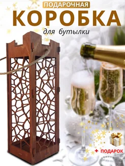 Подарочная коробка для бутылки