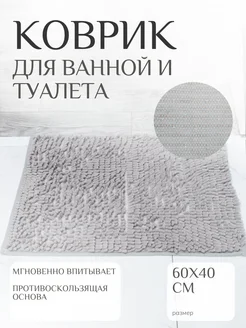 Коврик для ванной и туалета 60*40