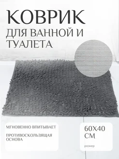 Коврик для ванной и туалета 60*40