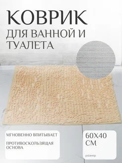 Коврик для ванной и туалета 60*40